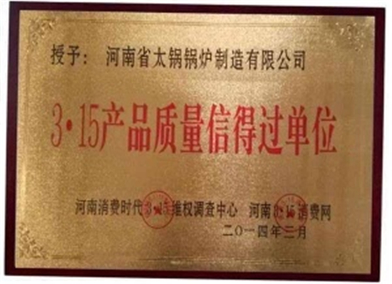 3.15產(chǎn)品質(zhì)量信得過(guò)單位